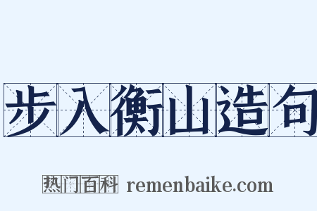 步入衡山造句是什么意思的图片